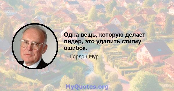 Одна вещь, которую делает лидер, это удалить стигму ошибок.