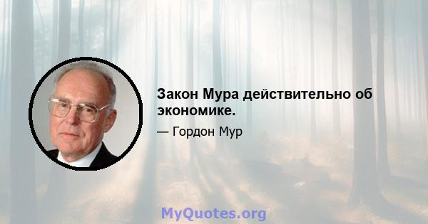 Закон Мура действительно об экономике.