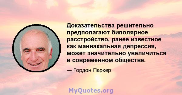 Доказательства решительно предполагают биполярное расстройство, ранее известное как маниакальная депрессия, может значительно увеличиться в современном обществе.