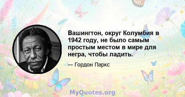 Вашингтон, округ Колумбия в 1942 году, не было самым простым местом в мире для негра, чтобы ладить.