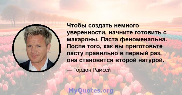 Чтобы создать немного уверенности, начните готовить с макароны. Паста феноменальна. После того, как вы приготовьте пасту правильно в первый раз, она становится второй натурой.