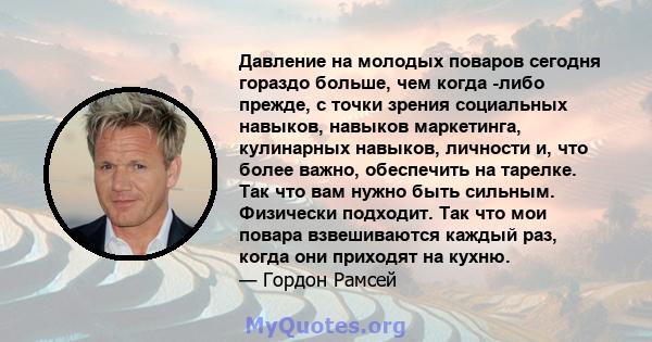 Давление на молодых поваров сегодня гораздо больше, чем когда -либо прежде, с точки зрения социальных навыков, навыков маркетинга, кулинарных навыков, личности и, что более важно, обеспечить на тарелке. Так что вам