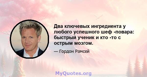 Два ключевых ингредиента у любого успешного шеф -повара: быстрый ученик и кто -то с острым мозгом.