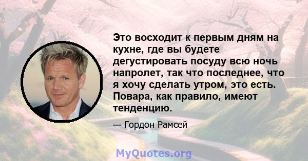 Это восходит к первым дням на кухне, где вы будете дегустировать посуду всю ночь напролет, так что последнее, что я хочу сделать утром, это есть. Повара, как правило, имеют тенденцию.