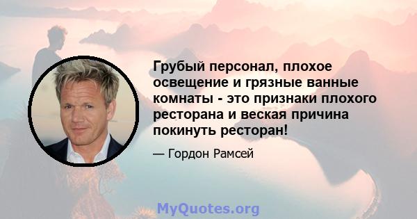 Грубый персонал, плохое освещение и грязные ванные комнаты - это признаки плохого ресторана и веская причина покинуть ресторан!