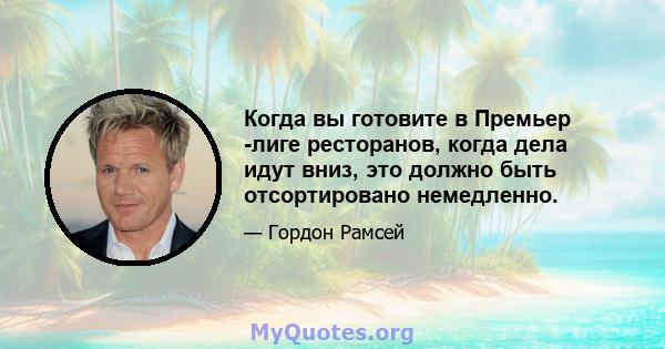 Когда вы готовите в Премьер -лиге ресторанов, когда дела идут вниз, это должно быть отсортировано немедленно.