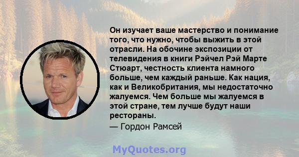 Он изучает ваше мастерство и понимание того, что нужно, чтобы выжить в этой отрасли. На обочине экспозиции от телевидения в книги Рэйчел Рэй Марте Стюарт, честность клиента намного больше, чем каждый раньше. Как нация,