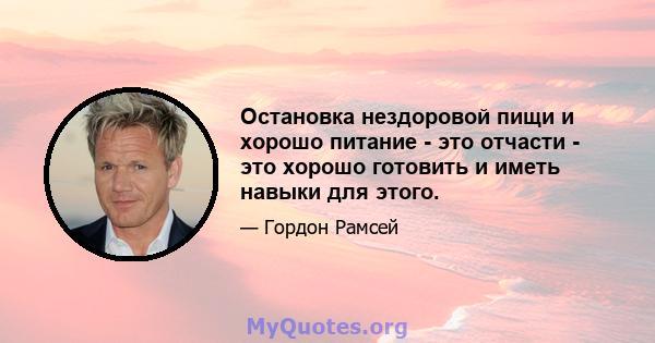 Остановка нездоровой пищи и хорошо питание - это отчасти - это хорошо готовить и иметь навыки для этого.