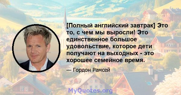 [Полный английский завтрак] Это то, с чем мы выросли! Это единственное большое удовольствие, которое дети получают на выходных - это хорошее семейное время.