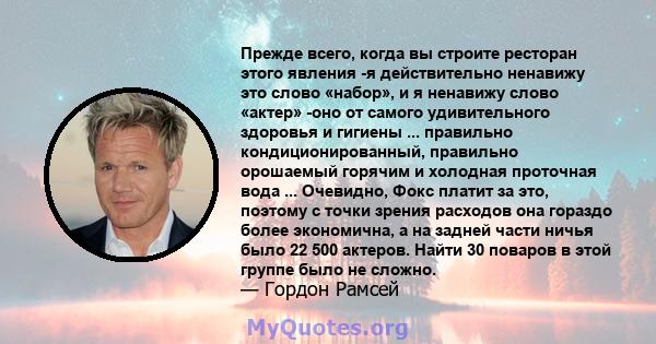 Прежде всего, когда вы строите ресторан этого явления -я действительно ненавижу это слово «набор», и я ненавижу слово «актер» -оно от самого удивительного здоровья и гигиены ... правильно кондиционированный, правильно