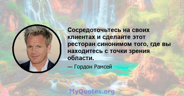 Сосредоточьтесь на своих клиентах и ​​сделайте этот ресторан синонимом того, где вы находитесь с точки зрения области.