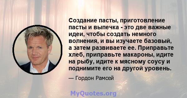 Создание пасты, приготовление пасты и выпечка - это две важные идеи, чтобы создать немного волнения, и вы изучаете базовый, а затем развиваете ее. Приправьте хлеб, приправьте макароны, идите на рыбу, идите к мясному