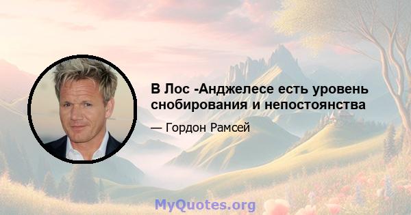 В Лос -Анджелесе есть уровень снобирования и непостоянства