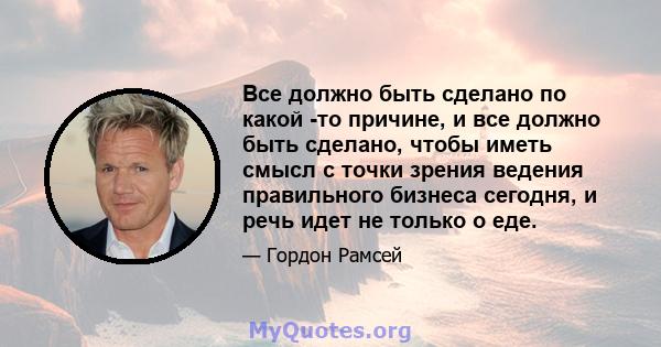 Все должно быть сделано по какой -то причине, и все должно быть сделано, чтобы иметь смысл с точки зрения ведения правильного бизнеса сегодня, и речь идет не только о еде.