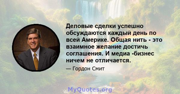 Деловые сделки успешно обсуждаются каждый день по всей Америке. Общая нить - это взаимное желание достичь соглашения. И медиа -бизнес ничем не отличается.