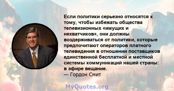 Если политики серьезно относятся к тому, чтобы избежать общества телевизионных «имущих и нехватчиков», они должны воздерживаться от политики, которые предпочитают операторов платного телевидения в отношении поставщиков