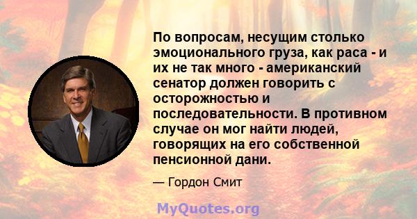 По вопросам, несущим столько эмоционального груза, как раса - и их не так много - американский сенатор должен говорить с осторожностью и последовательности. В противном случае он мог найти людей, говорящих на его