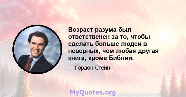 Возраст разума был ответственен за то, чтобы сделать больше людей в неверных, чем любая другая книга, кроме Библии.