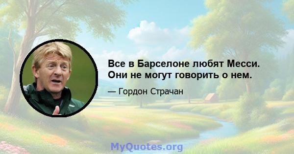 Все в Барселоне любят Месси. Они не могут говорить о нем.