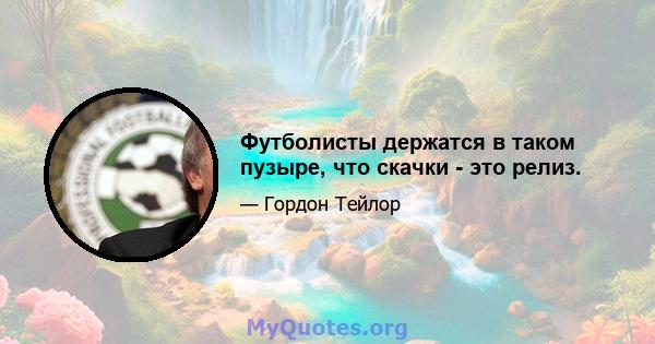 Футболисты держатся в таком пузыре, что скачки - это релиз.