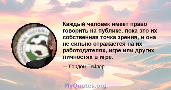 Каждый человек имеет право говорить на публике, пока это их собственная точка зрения, и она не сильно отражается на их работодателях, игре или других личностях в игре.