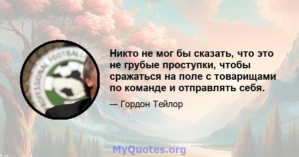 Никто не мог бы сказать, что это не грубые проступки, чтобы сражаться на поле с товарищами по команде и отправлять себя.