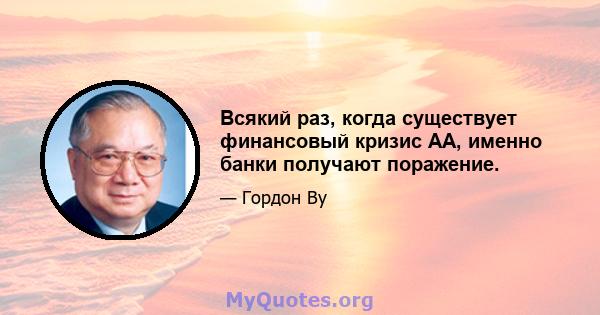 Всякий раз, когда существует финансовый кризис AA, именно банки получают поражение.