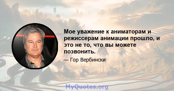 Мое уважение к аниматорам и режиссерам анимации прошло, и это не то, что вы можете позвонить.