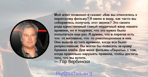 Мой агент позвонил и сказал: «Как вы относитесь к пиратскому фильму? Я имею в виду, как часто вы собираетесь получать этот звонок? Это своего рода единственный самый неудачный жанр нашего времени, но я подумал, что это