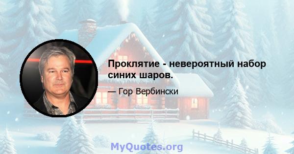 Проклятие - невероятный набор синих шаров.