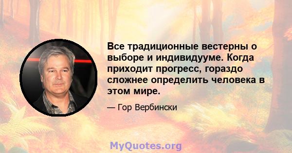 Все традиционные вестерны о выборе и индивидууме. Когда приходит прогресс, гораздо сложнее определить человека в этом мире.