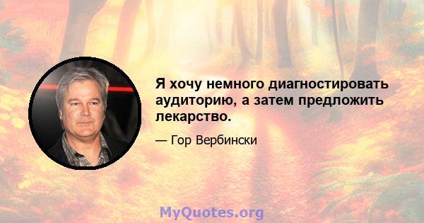 Я хочу немного диагностировать аудиторию, а затем предложить лекарство.