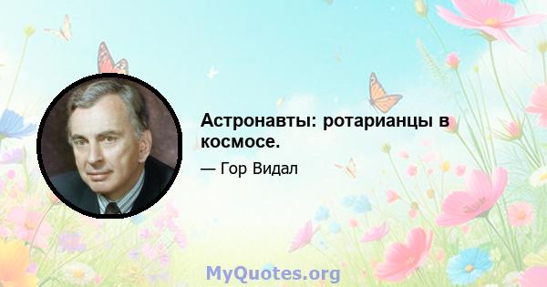 Астронавты: ротарианцы в космосе.