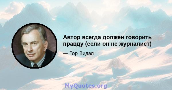 Автор всегда должен говорить правду (если он не журналист)