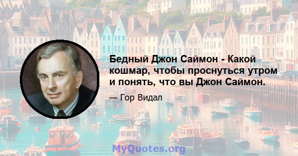 Бедный Джон Саймон - Какой кошмар, чтобы проснуться утром и понять, что вы Джон Саймон.