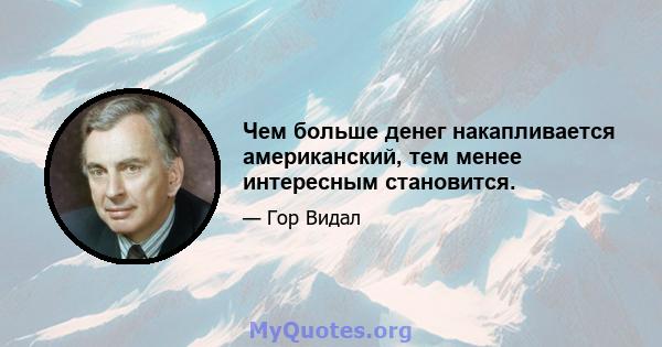 Чем больше денег накапливается американский, тем менее интересным становится.