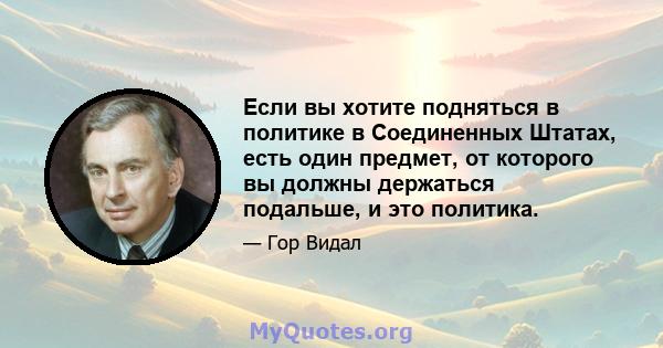 Если вы хотите подняться в политике в Соединенных Штатах, есть один предмет, от которого вы должны держаться подальше, и это политика.