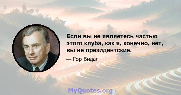 Если вы не являетесь частью этого клуба, как я, конечно, нет, вы не президентские.