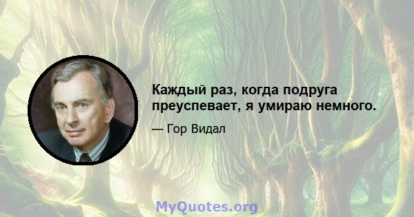 Каждый раз, когда подруга преуспевает, я умираю немного.