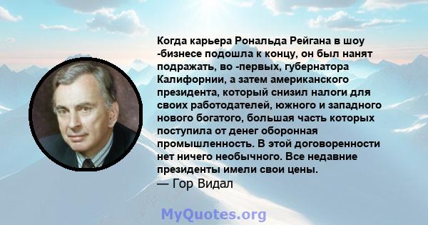 Когда карьера Рональда Рейгана в шоу -бизнесе подошла к концу, он был нанят подражать, во -первых, губернатора Калифорнии, а затем американского президента, который снизил налоги для своих работодателей, южного и