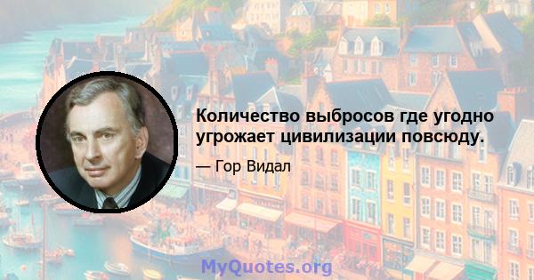 Количество выбросов где угодно угрожает цивилизации повсюду.