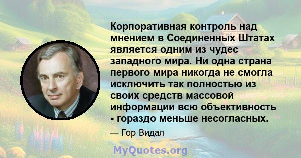 Корпоративная контроль над мнением в Соединенных Штатах является одним из чудес западного мира. Ни одна страна первого мира никогда не смогла исключить так полностью из своих средств массовой информации всю