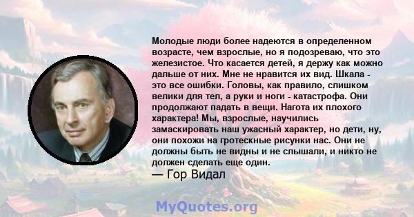 Молодые люди более надеются в определенном возрасте, чем взрослые, но я подозреваю, что это железистое. Что касается детей, я держу как можно дальше от них. Мне не нравится их вид. Шкала - это все ошибки. Головы, как