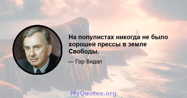 На популистах никогда не было хорошей прессы в земле Свободы.