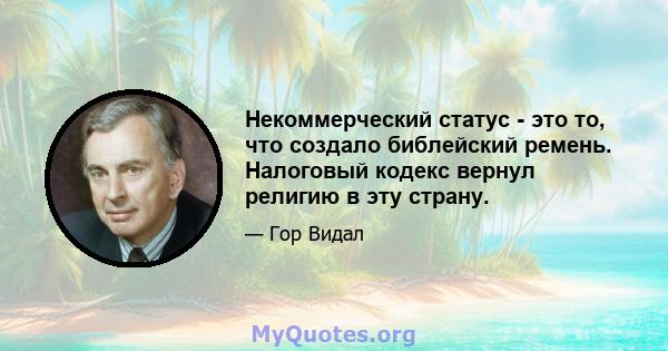 Некоммерческий статус - это то, что создало библейский ремень. Налоговый кодекс вернул религию в эту страну.