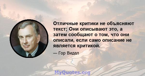 Отличные критики не объясняют текст; Они описывают это, а затем сообщают о том, что они описали, если само описание не является критикой.