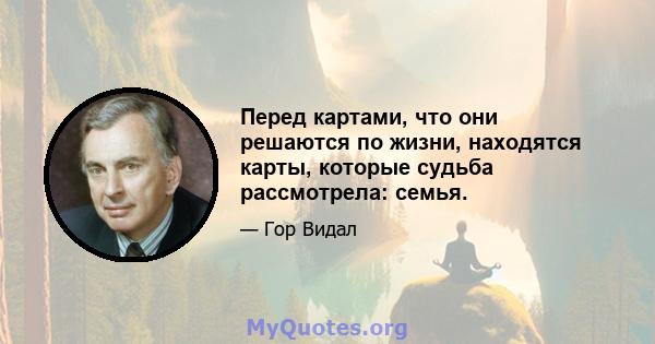 Перед картами, что они решаются по жизни, находятся карты, которые судьба рассмотрела: семья.