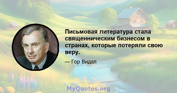 Письмовая литература стала священническим бизнесом в странах, которые потеряли свою веру.