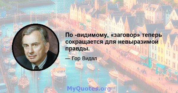 По -видимому, «заговор» теперь сокращается для невыразимой правды.