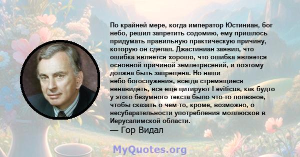 По крайней мере, когда император Юстиниан, бог небо, решил запретить содомию, ему пришлось придумать правильную практическую причину, которую он сделал. Джастиниан заявил, что ошибка является хорошо, что ошибка является 